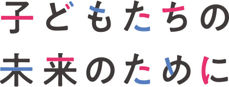 子どもたちの未来のために