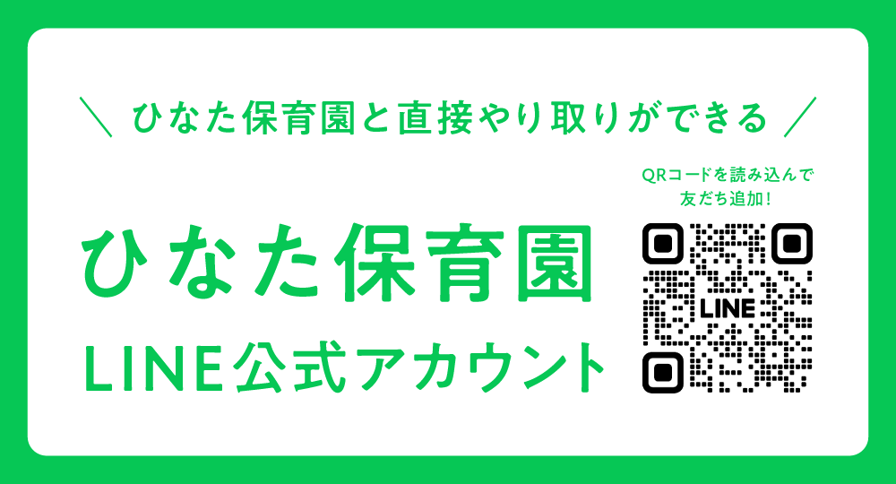 ひなた保育園公式LINEアカウント