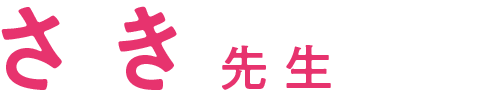 さき先生