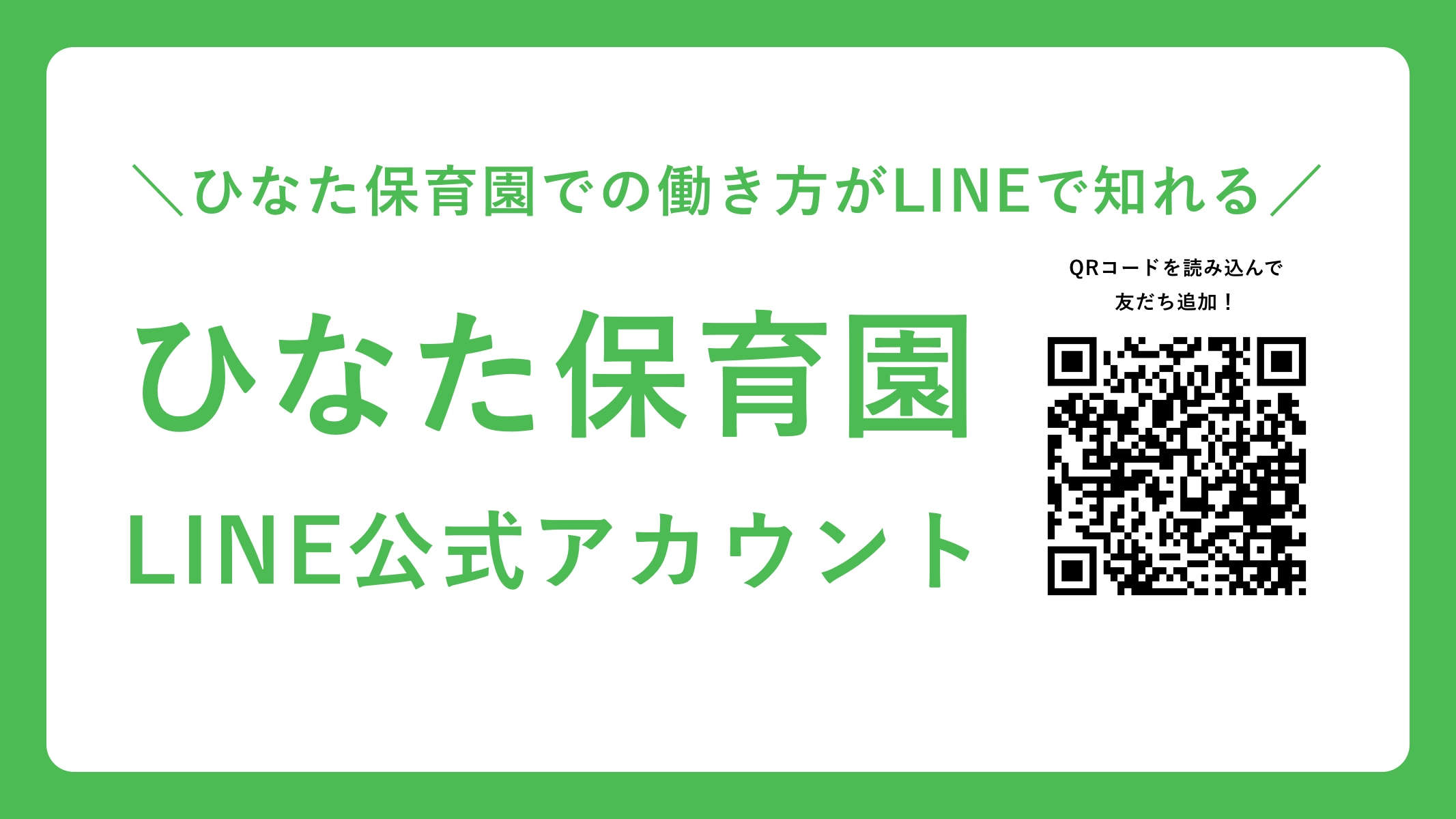 リクルートラインバナー