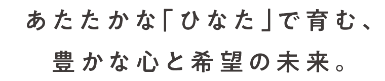 あたたかな「ひなた」で育む、豊かな心と希望の未来