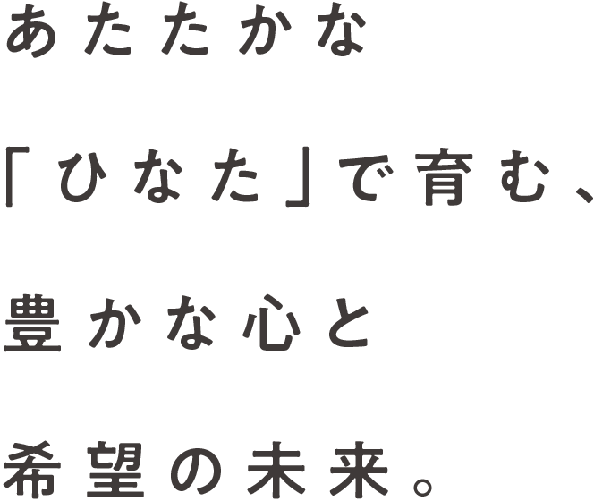 あたたかな「ひなた」で育む、豊かな心と希望の未来